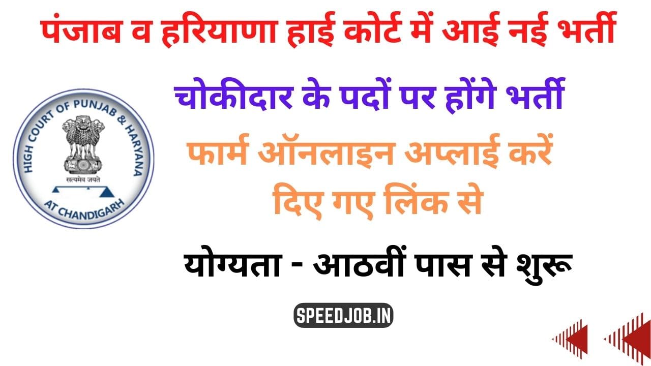 Chandigarh High Court Chowkidar [50 Posts] Result SJ