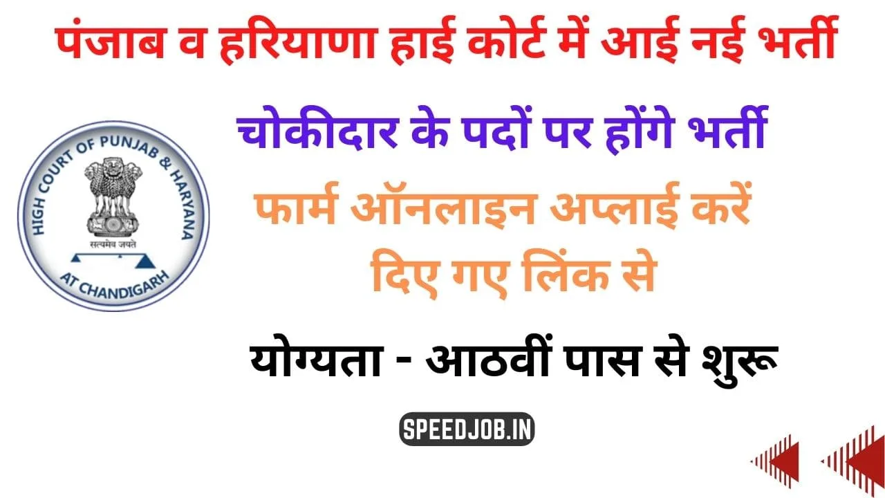 High court chandigarh chowkidar recruitment 1 Chandigarh-court-chowkidar-form