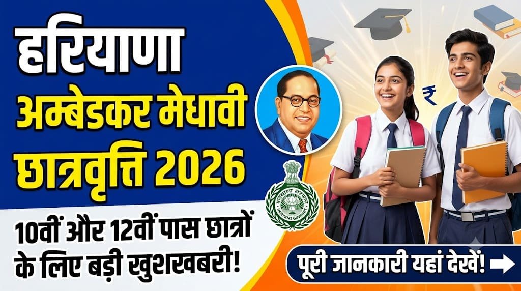 Haryana ambedkar medhavi chattra scholarship 2026 2 Haryana ambedkar medhavi chattra scholarship 2026