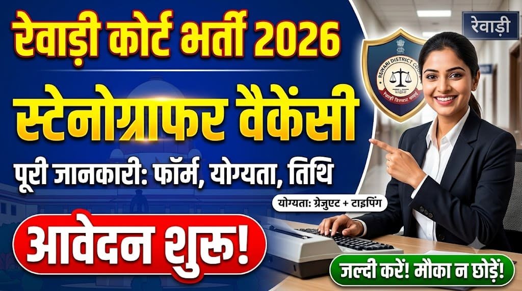 Rewari court stenographer recruitment 2026 1 Rewari court stenographer recruitment 2026